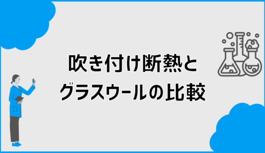 吹き付け断熱とグラスウールの比較でどっち？後悔しない選び方