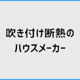 吹き付け断熱のハウスメーカー比較と後悔しない選び方、仕様の違いも解説