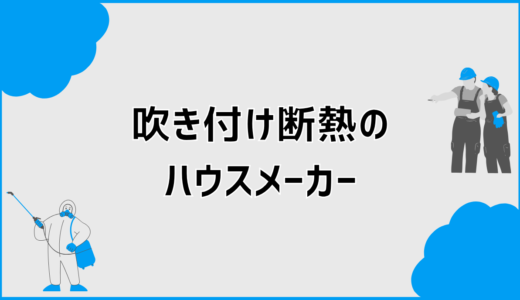 吹き付け断熱のハウスメーカー比較と後悔しない選び方、仕様の違いも解説