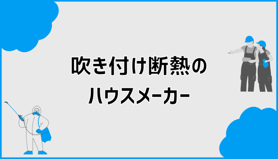 吹き付け断熱のハウスメーカー比較と後悔しない選び方、仕様の違いも解説