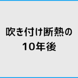 アクアフォーム吹き付け断熱の10年後は劣化する？判断ポイント