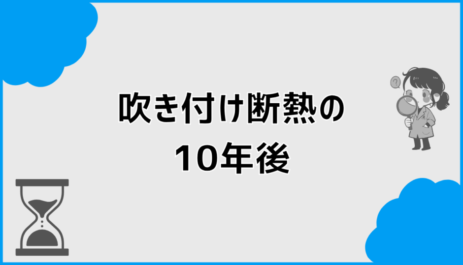 アクアフォーム吹き付け断熱の10年後は劣化する？判断ポイント