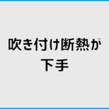 吹き付け断熱が下手だと厚み不足に？原因と見抜くポイント