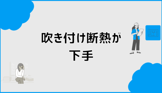 吹き付け断熱が下手だと厚み不足に？原因と見抜くポイント