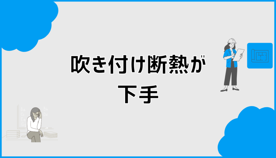 吹き付け断熱が下手だと厚み不足に？原因と見抜くポイント