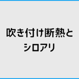 アクアフォームの吹き付け断熱はシロアリに弱い？誤解と注意点