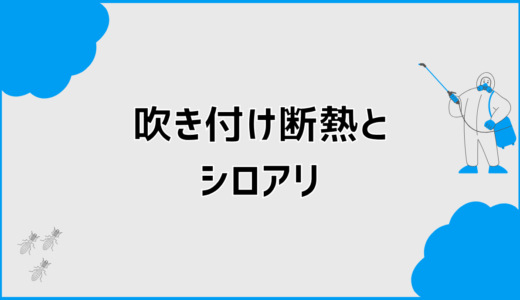 アクアフォームの吹き付け断熱はシロアリに弱い？誤解と注意点