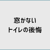 トイレの窓なしで後悔しないための判断基準と対策