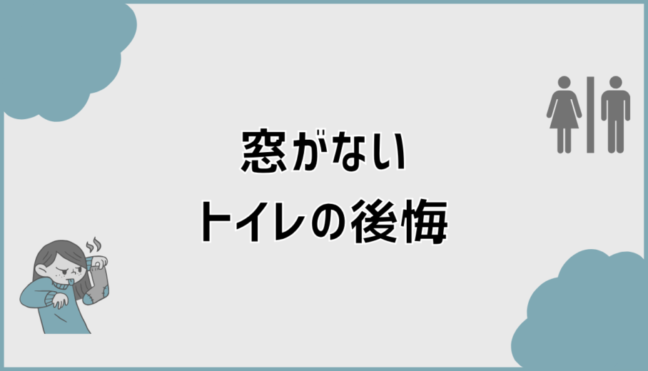 トイレの窓なしで後悔しないための判断基準と対策