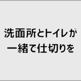洗面所とトイレが一緒でも汚いと感じない仕切りと対策
