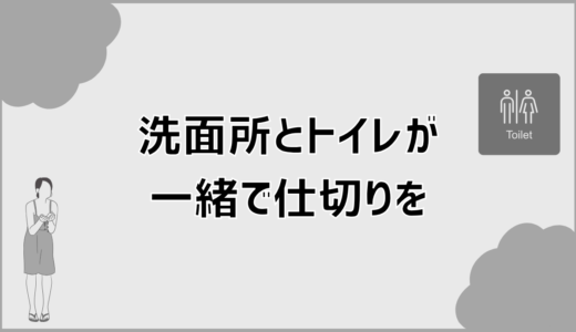 洗面所とトイレが一緒でも汚いと感じない仕切りと対策