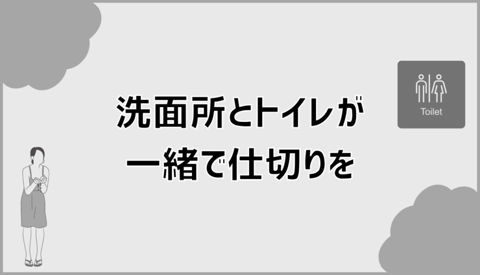 洗面所とトイレが一緒でも汚いと感じない仕切りと対策