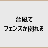 台風でフェンスが倒れる原因と事前にできる対策