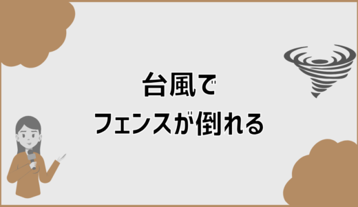 台風でフェンスが倒れる原因と事前にできる対策
