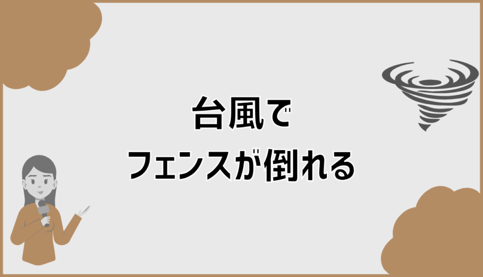 台風でフェンスが倒れる原因と事前にできる対策