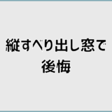縦すべり出し窓で後悔する原因と設置場所で失敗しない対策