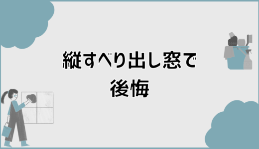 縦すべり出し窓で後悔する原因と設置場所で失敗しない対策