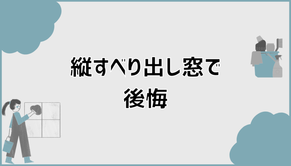 縦すべり出し窓で後悔する原因と設置場所で失敗しない対策