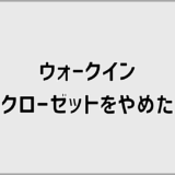 ウォークインクローゼットをやめた理由と後悔しない決め方