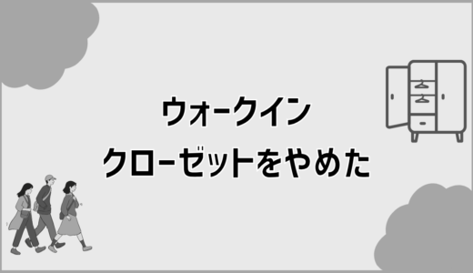 ウォークインクローゼットをやめた理由と後悔しない決め方