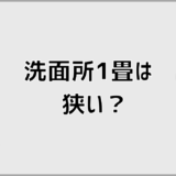 洗面所1畳は狭い?後悔しないための判断基準と違い