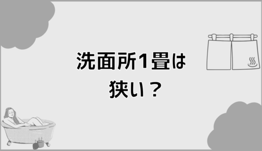 洗面所1畳は狭い？後悔しないための判断基準と違い