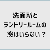 洗面所とランドリールームの窓はいらない？後悔しない考え方