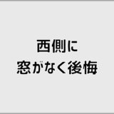 西側の窓なしで後悔や失敗が分かれる判断基準とは