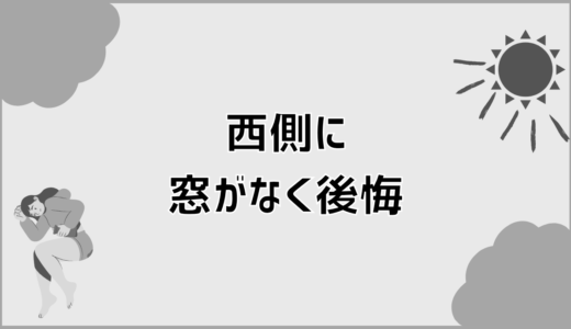 西側の窓なしで後悔や失敗が分かれる判断基準とは
