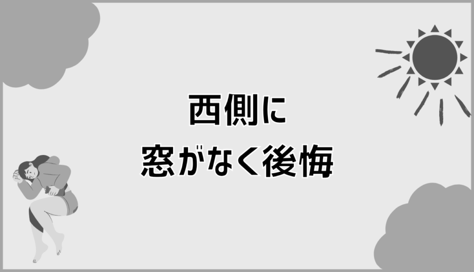 西側の窓なしで後悔や失敗が分かれる判断基準とは