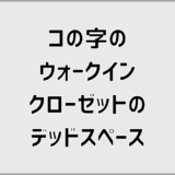ウォークインクローゼットのコの字でデッドスペースを防ぐ設計術