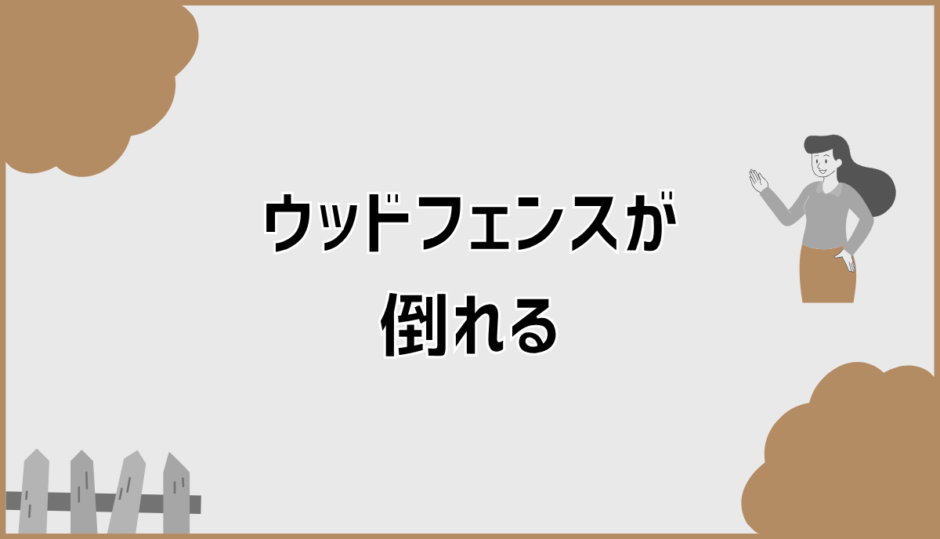 ウッドフェンスが倒れる原因と腐る前のサイン対処法