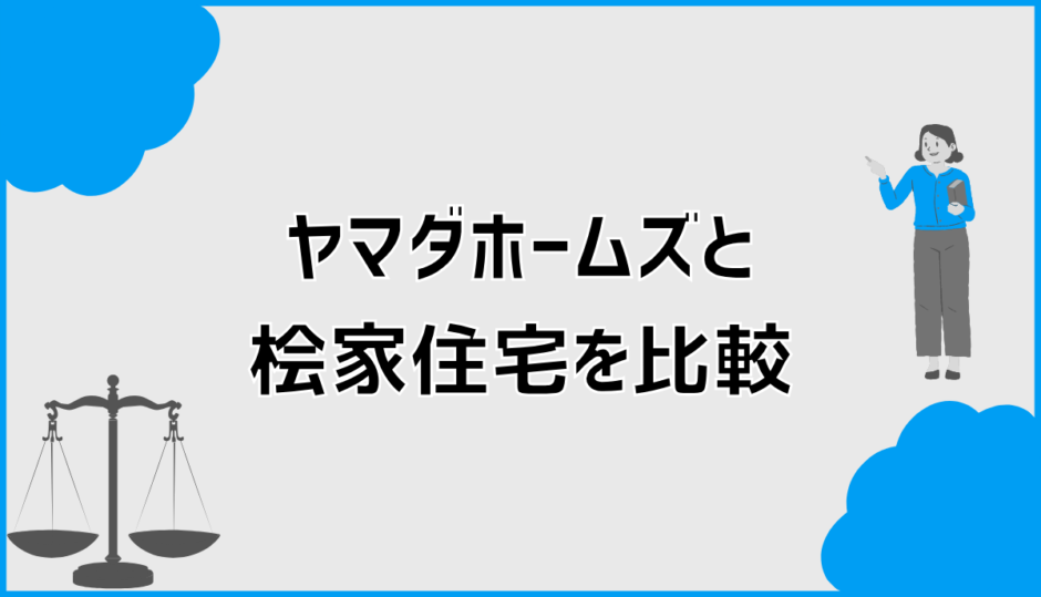 ヤマダホームズと桧家住宅を比較して分かる向いている人と選び方