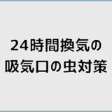 24時間換気の吸気口、虫対策で先に見るところ