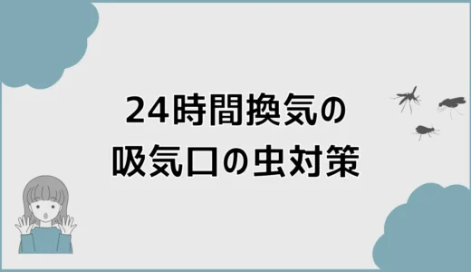 24時間換気の吸気口、虫対策で先に見るところ