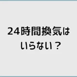 24時間換気はいらない？6つの理由と必要性、止めたときの変化