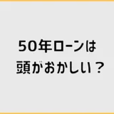 50年ローンは頭おかしい？返済額の前に家計を見たい