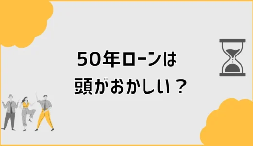 50年ローンは頭おかしい？返済額の前に家計を見たい