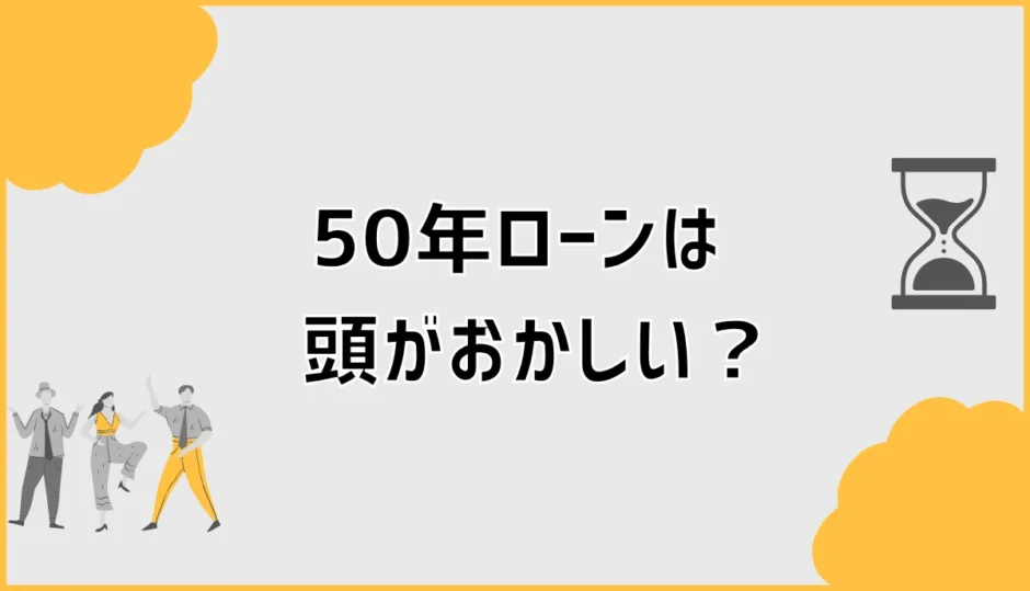 50年ローンは頭おかしい？返済額の前に家計を見たい