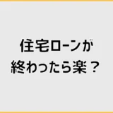 住宅ローンが終わったら楽になる?完済後も残る家の出費