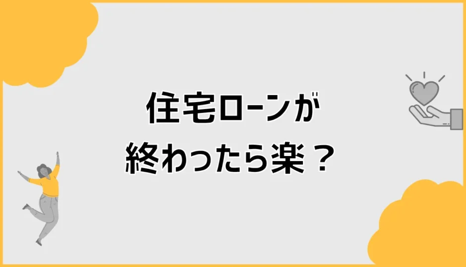 住宅ローンが終わったら楽になる？完済後も残る家の出費