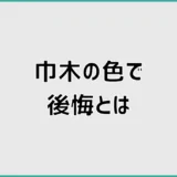 巾木の色で後悔、茶色がダサいだけで済まない足元の話