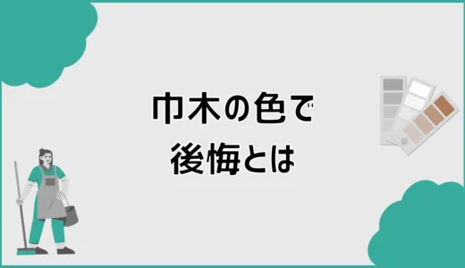 巾木の色で後悔、茶色がダサいだけで済まない足元の話