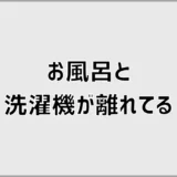 お風呂と洗濯機が離れてる家の後悔と快適に暮らす工夫