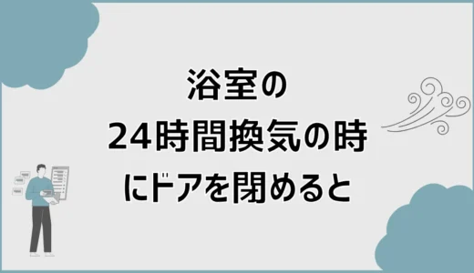 浴室の24時間換気、ドア閉めると結露やカビは防げるか