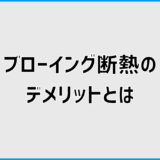 ブローイング断熱のデメリットとは?後悔前の確認点