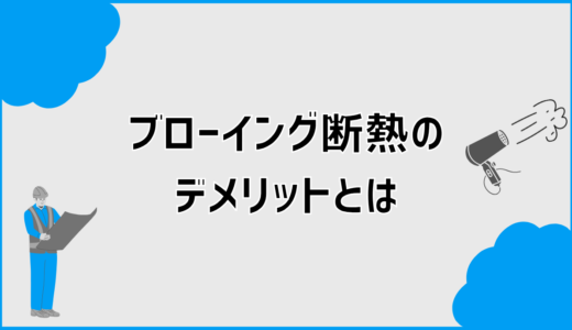 ブローイング断熱のデメリットとは？後悔前の確認点