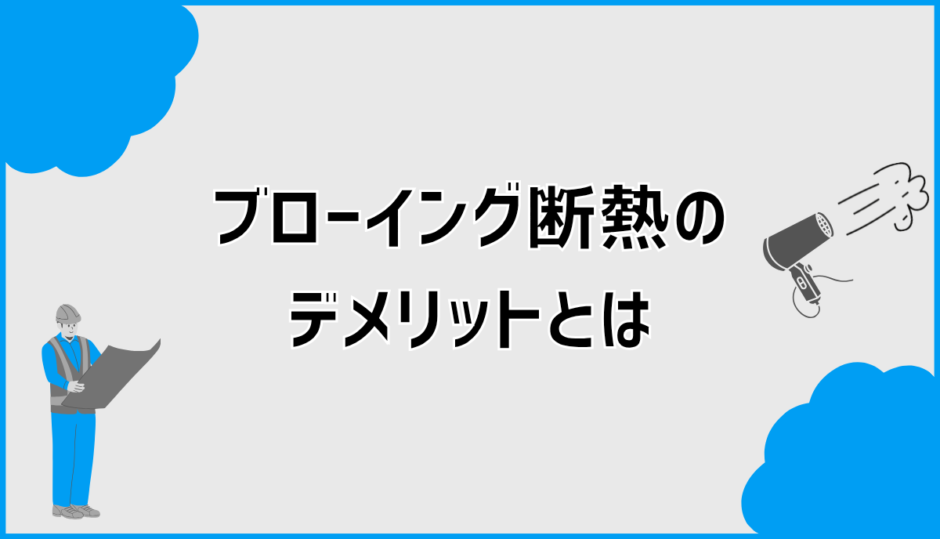 ブローイング断熱のデメリットとは？後悔前の確認点