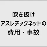 吹き抜けアスレチックネット、費用も強度も事故も気になる