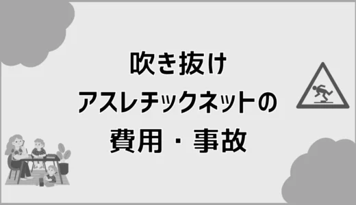 吹き抜けアスレチックネット、費用も強度も事故も気になる